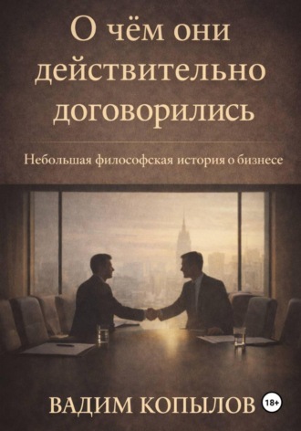 Обложка книги «О чём они действительно договорились»