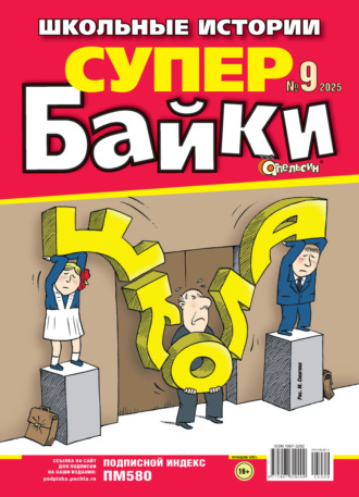 Обложка книги «Апельсин Супер байки №09/2025»