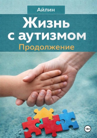 Обложка книги «Жизнь с аутизмом. Продолжение»