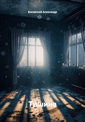 Косовский Александр. Тишина