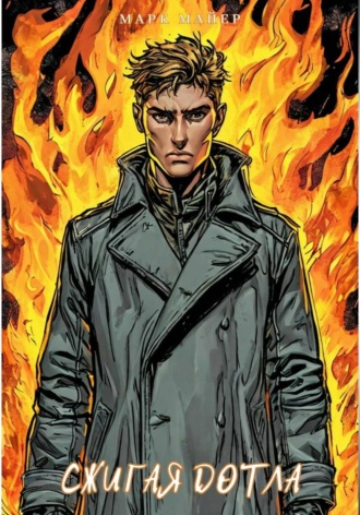 Марк Майер. Сжигая дотла