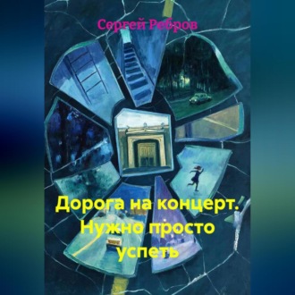 Обложка книги «Дорога на концерт. Нужно просто успеть»