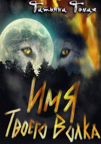 Татьяна Томах. Имя твоего волка
