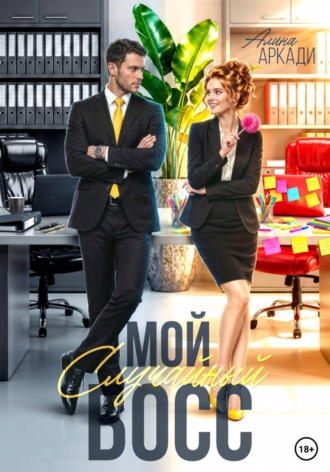 Обложка книги «Мой случайный босс»