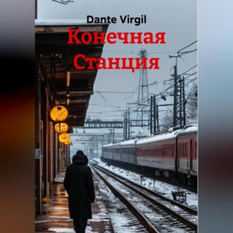Обложка книги «Конечная Станция»