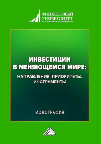 Обложка книги «Инвестиции в меняющемся мире: направления, приоритеты, инструменты»