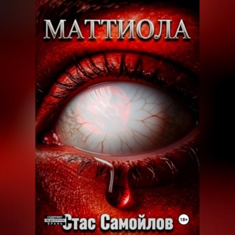 Обложка книги «Маттиола»