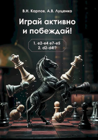 Обложка книги «Играй активно и побеждай!»