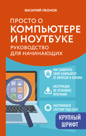 Обложка книги «Просто о компьютере и ноутбуке. Руководство для начинающих»