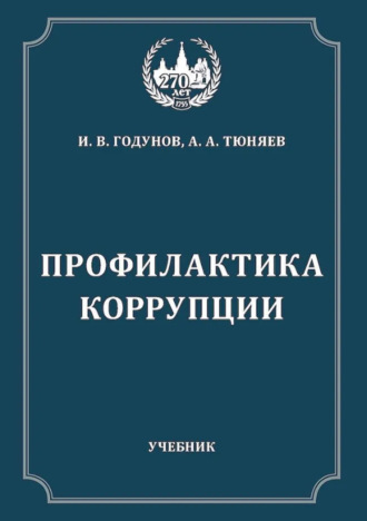 Обложка книги «Профилактика коррупции»