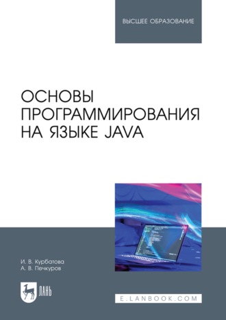 И. В. Курбатова. Основы программирования на языке Java. Учебное пособие для вузов. 2-е издание, стереотипное