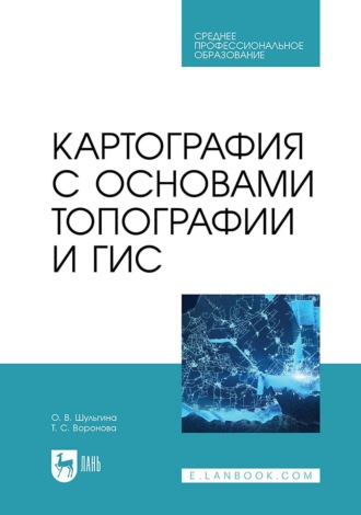 О. В. Шульгина. Картография с основами топографии и ГИС. Учебник для СПО