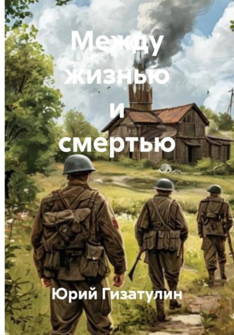 Обложка книги «Между жизнью и смертью»