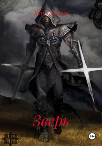 Тони Лукичев. Зверь