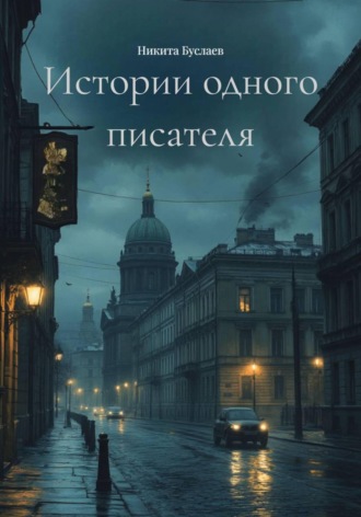 Обложка книги «Истории одного писателя»