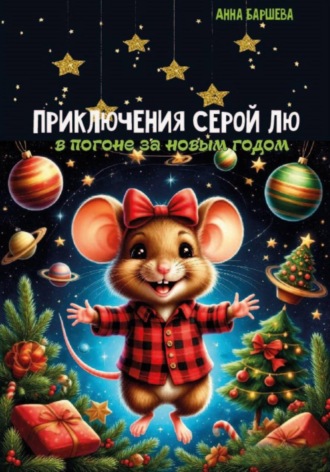 Обложка книги «Приключения серой Лю. В погоне за Новым годом»