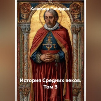 Обложка книги «История Средних веков. Том 3»