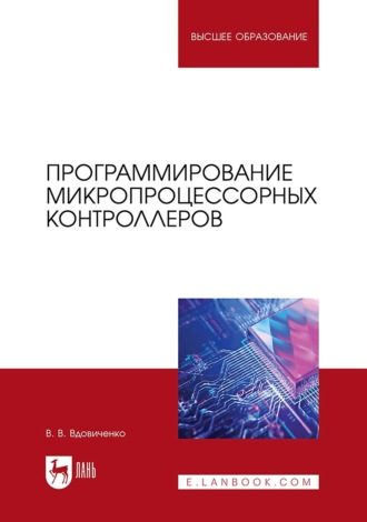 . Программирование микропроцессорных контроллеров. Учебное пособие для вузов