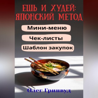 Обложка книги «Ешь и худей: японский метод»