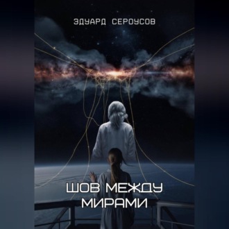 Обложка книги «Шов между мирами»