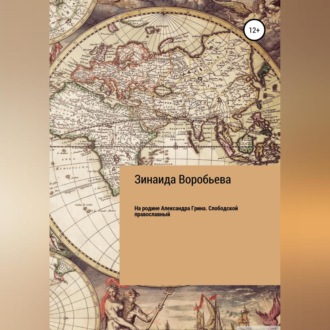 Обложка книги «На родине Александра Грина. Слободской православный»