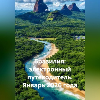 Обложка книги «Бразилия: электронный путеводитель. Январь 2026 года»