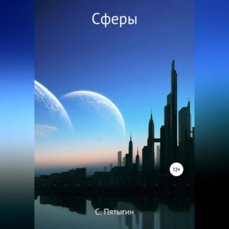 Обложка книги «Сферы»