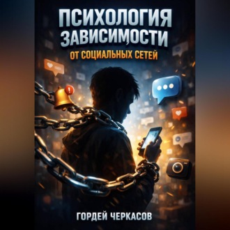 Обложка книги «Психология Зависимости от Социальных Сетей»
