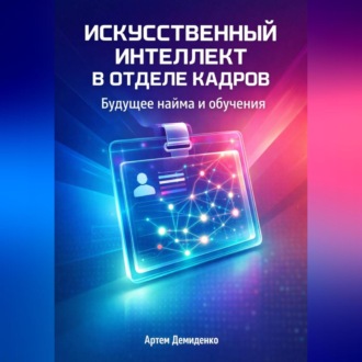 Обложка книги «Искусственный интеллект в отделе кадров: Будущее найма и обучения»