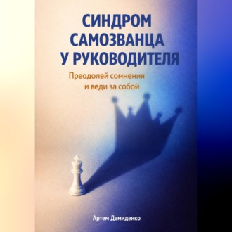 Обложка книги «Синдром самозванца у руководителя: Преодолей сомнения и веди за собой»