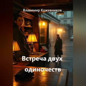 Обложка книги «Встреча двух одиночеств»