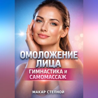 Обложка книги «Омоложение Лица Гимнастика и Самомассаж»