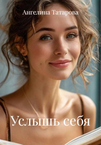 Ангелина Татарова. Услышь себя