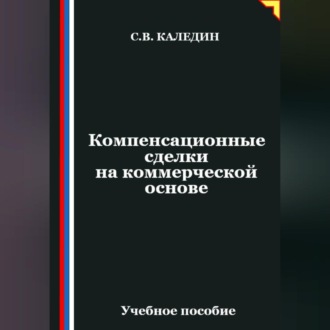 Обложка книги «Компенсационные сделки на коммерческой основе»