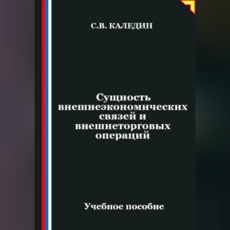 Обложка книги «Сущность внешнеэкономических связей и внешнеторговых операций»