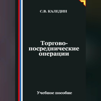Обложка книги «Торгово-посреднические операции»