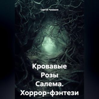 Обложка книги «Кровавые Розы Салема. Хоррор-фэнтези»