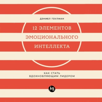 Обложка книги «12 элементов эмоционального интеллекта: Как стать вдохновляющим лидером»