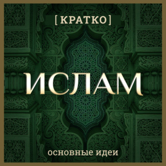 Обложка книги «Ислам кратко. Основные идеи. История религии»