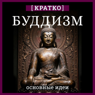 Обложка книги «Буддизм. Кратко о религии. Основные идеи»