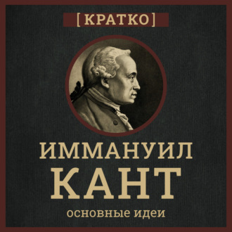 Обложка книги «Кант кратко. Философия, основные идеи»