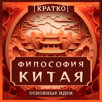 Обложка книги «Философия Китая. Кратко. Основные идеи»