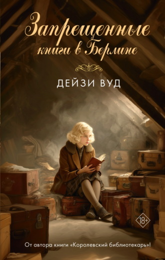 Обложка книги «Запрещенные книги в Берлине»