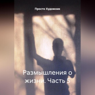 Обложка книги «Размышления о жизни. Часть 5»