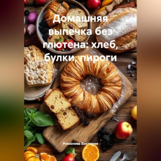 Обложка книги «Домашняя выпечка без глютена: хлеб, булки, пироги»