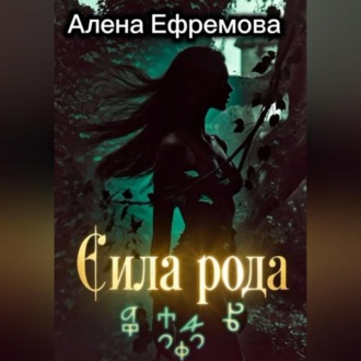 Обложка книги «Сила рода»