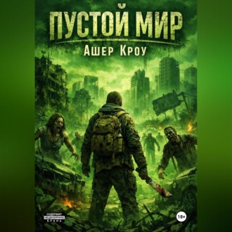 Обложка книги «Пустой Мир»