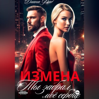 Обложка книги «Измена. Ты забрал мое сердце»