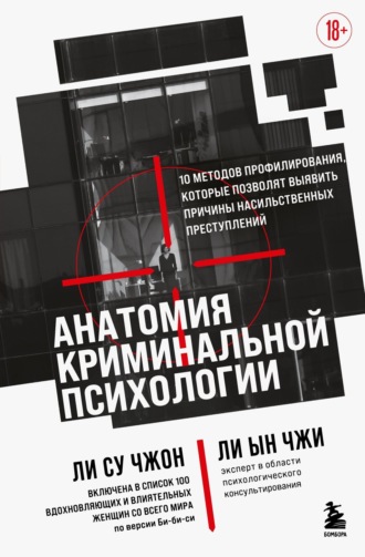 Обложка книги «Анатомия криминальной психологии. 10 методов профилирования, которые позволят выявить причины насильственных преступлений»