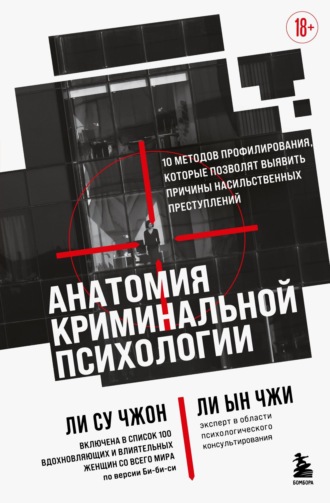 Анатомия криминальной психологии. 10 методов профилирования, которые позволят выявить причины насильственных преступлений. Ли Ын Чжи